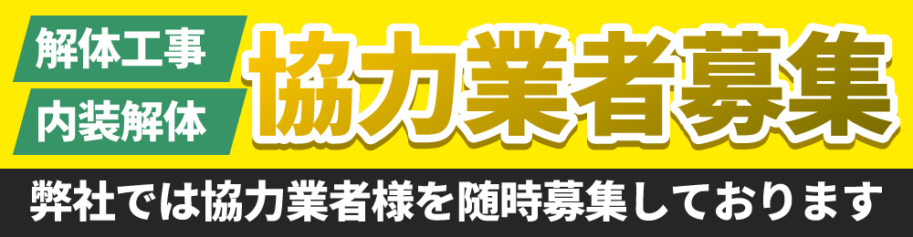 解体工事 内装解体 協力業者募集