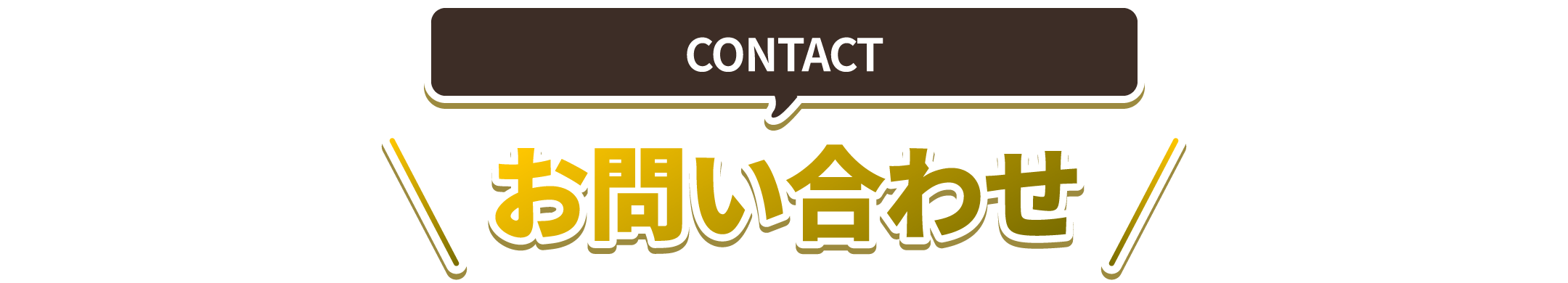 お問合せ