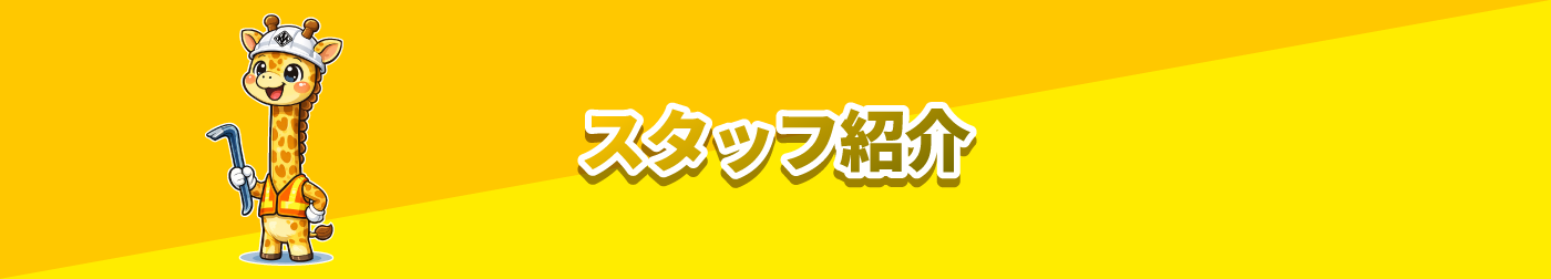 スタッフ紹介