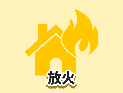 放火