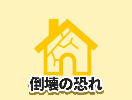 倒壊の恐れ