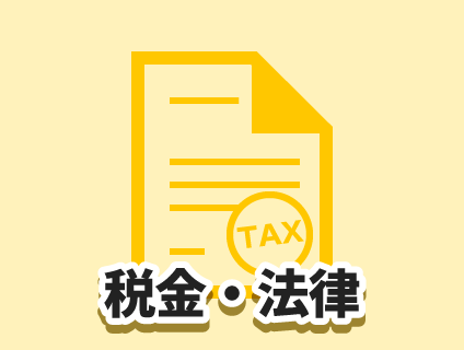 税金・法律