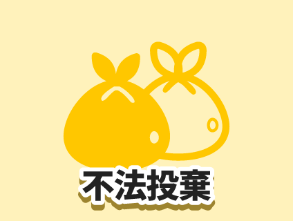不法投棄