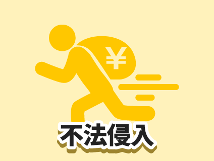不法侵入