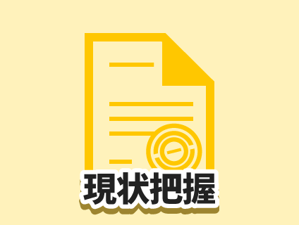 現状把握