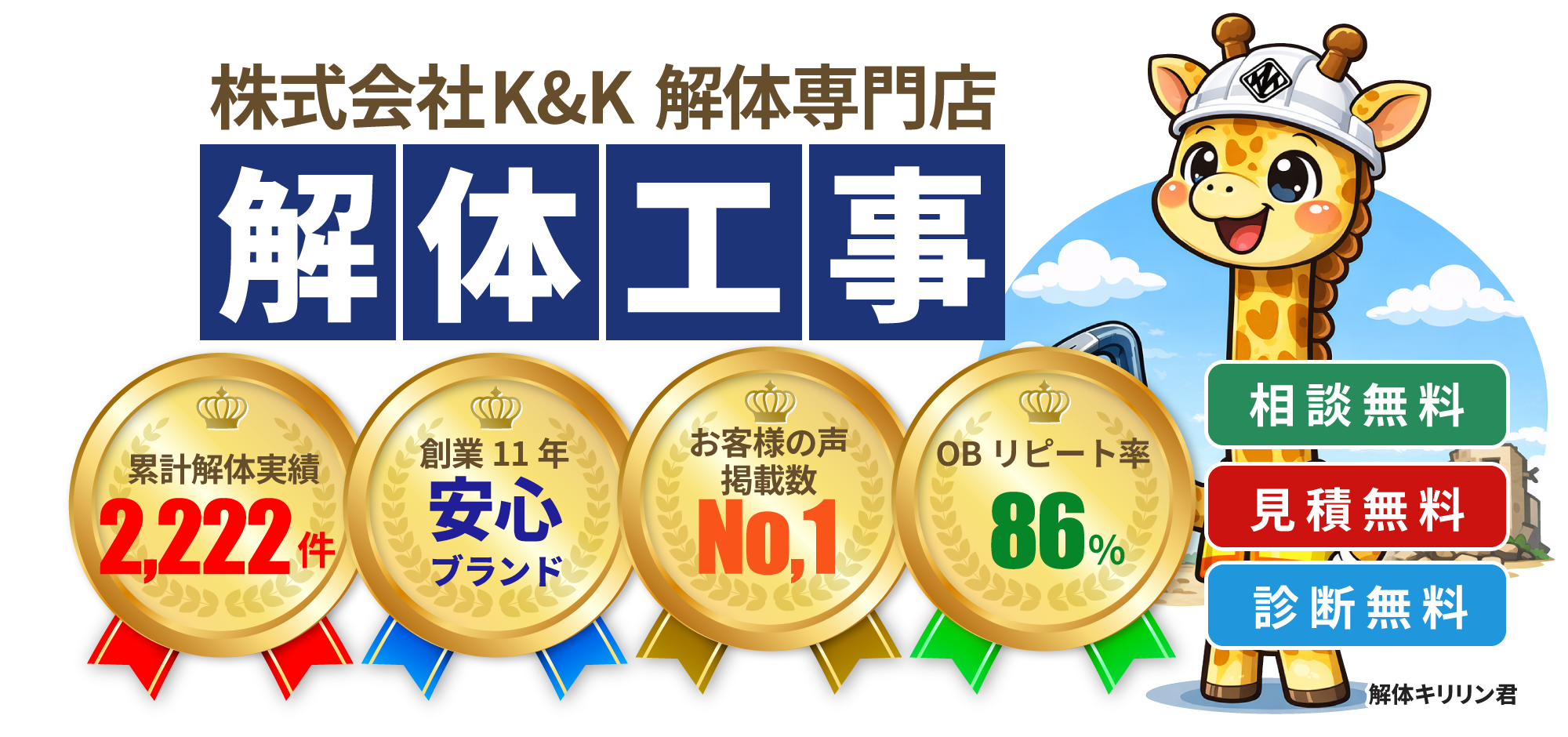 K&Kの解体工事