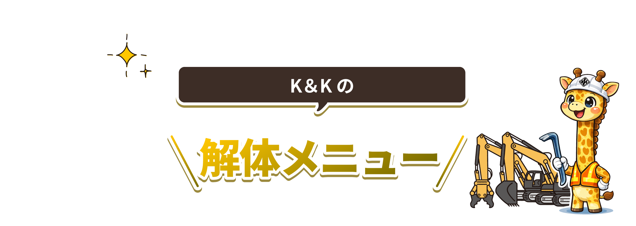 K&Kの解体メニュー