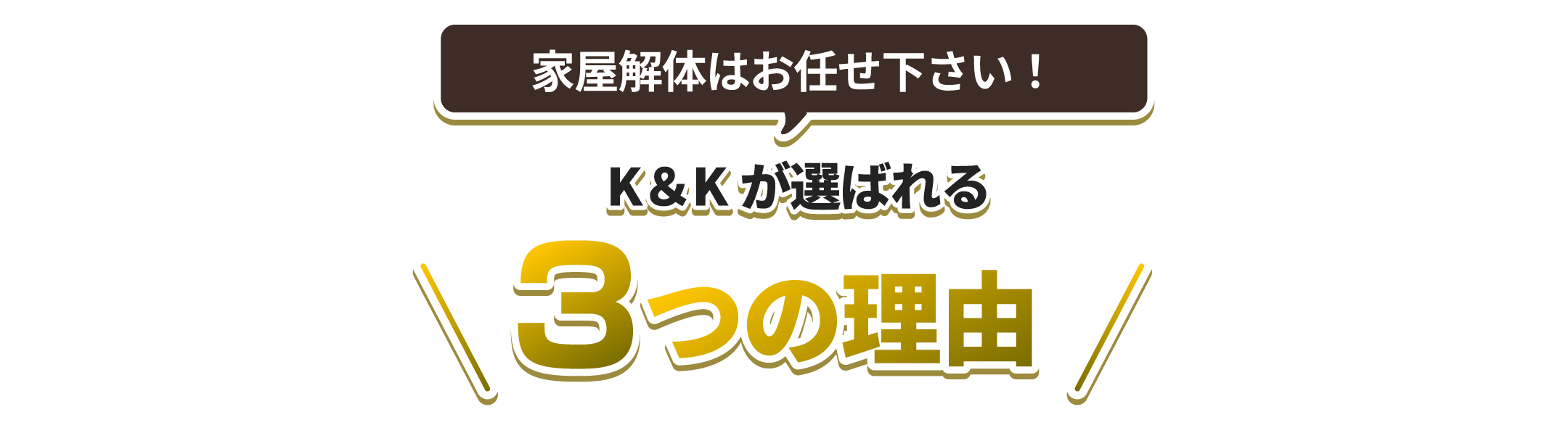 K&Kが選ばれる3つの理由