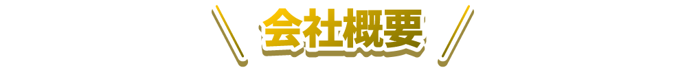 会社概要