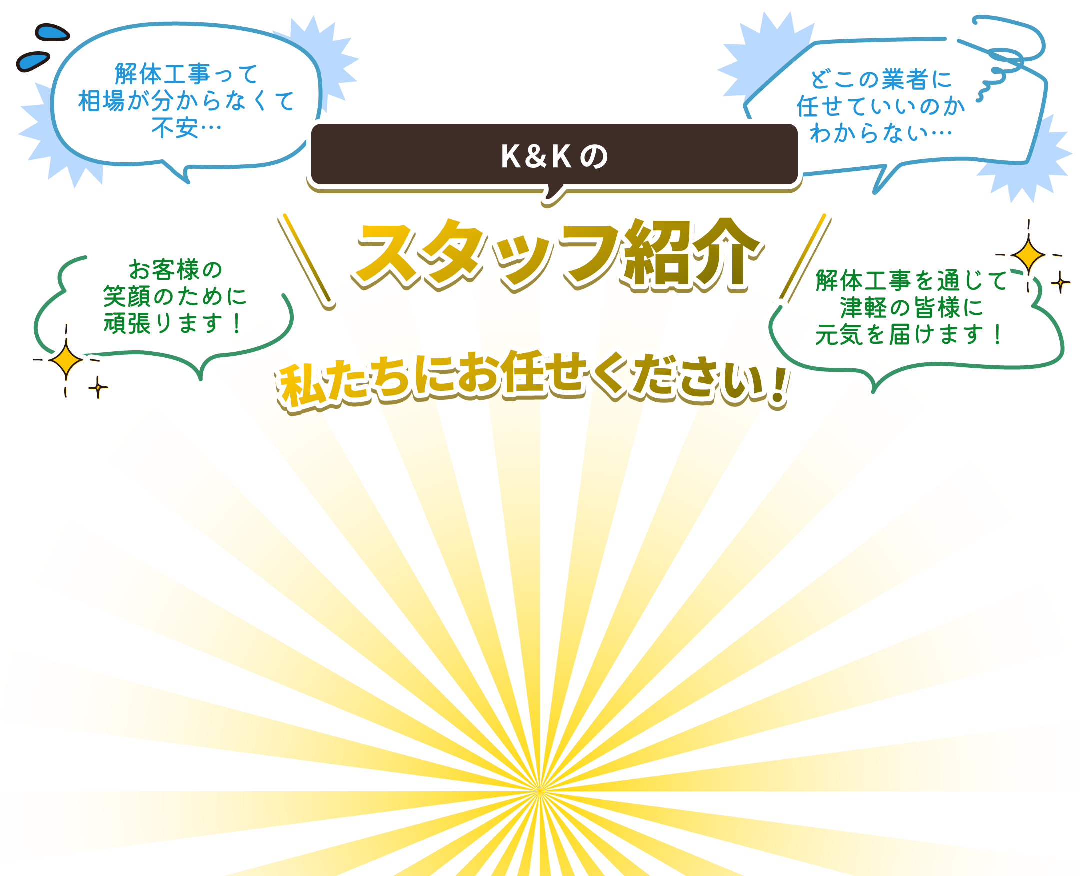 K&Kのスタッフ紹介