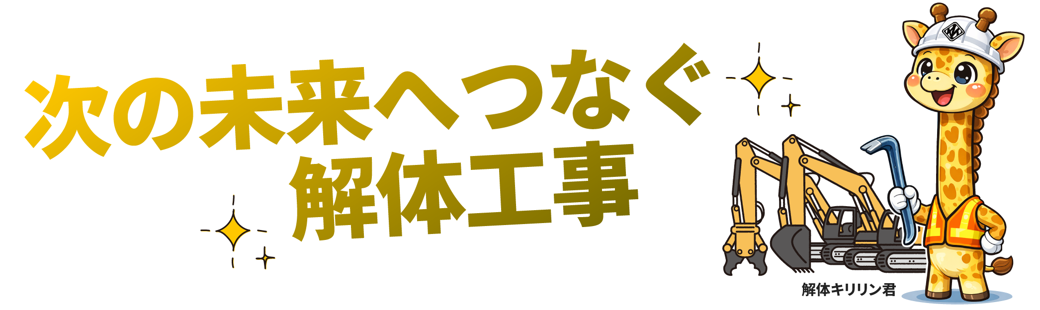 次の未来へつなぐ解体工事