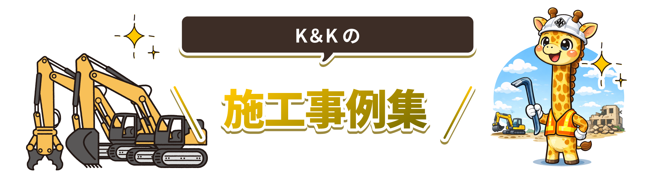 K&Kの施工実績